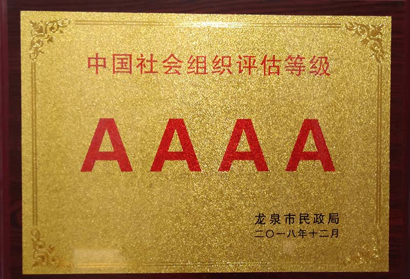 重庆中国社会组织评估等级AAAA